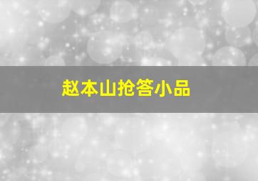 赵本山抢答小品