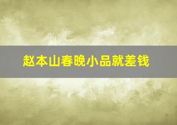 赵本山春晚小品就差钱