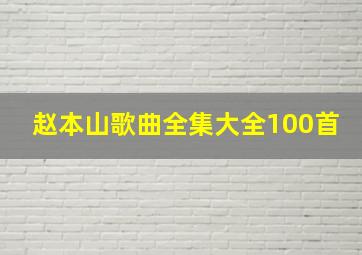 赵本山歌曲全集大全100首