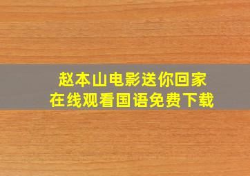 赵本山电影送你回家在线观看国语免费下载