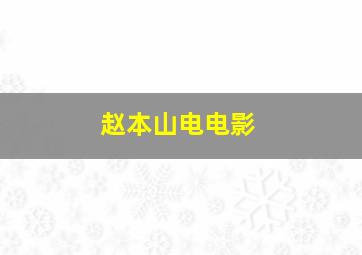 赵本山电电影