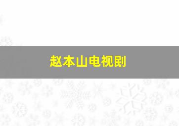 赵本山电视刡