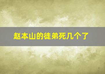 赵本山的徒弟死几个了