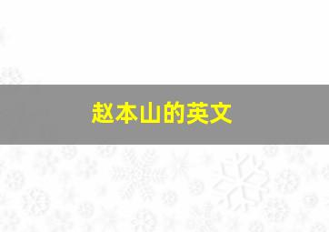 赵本山的英文