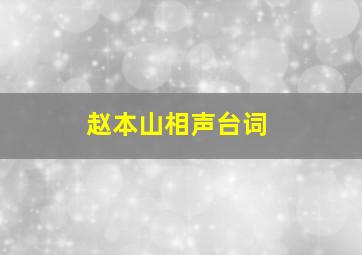 赵本山相声台词