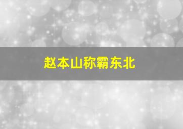 赵本山称霸东北