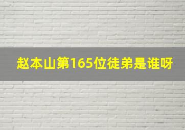 赵本山第165位徒弟是谁呀