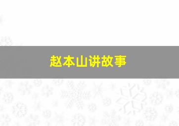 赵本山讲故事