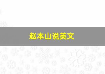 赵本山说英文