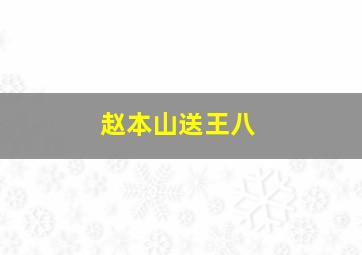 赵本山送王八