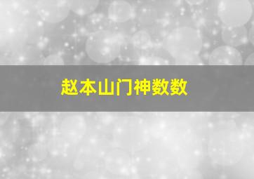 赵本山门神数数