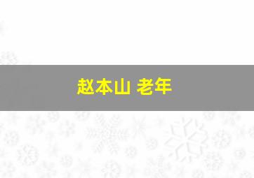 赵本山 老年