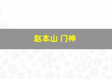 赵本山 门神