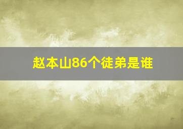 赵本山86个徒弟是谁