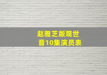 赵雅芝版观世音10集演员表