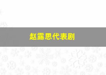 赵露思代表剧