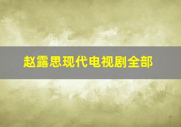 赵露思现代电视剧全部