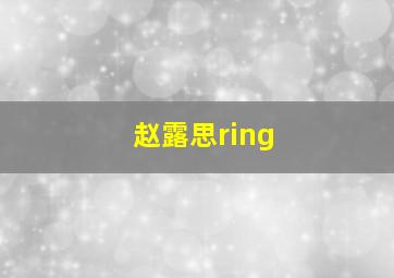 赵露思ring