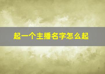 起一个主播名字怎么起