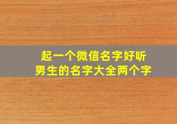 起一个微信名字好听男生的名字大全两个字