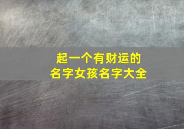 起一个有财运的名字女孩名字大全