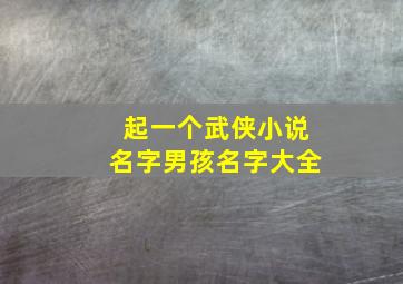 起一个武侠小说名字男孩名字大全