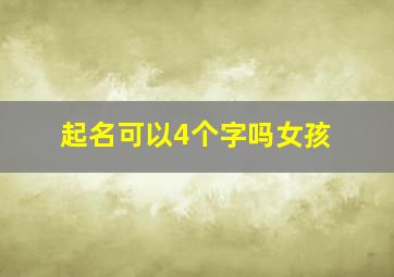 起名可以4个字吗女孩