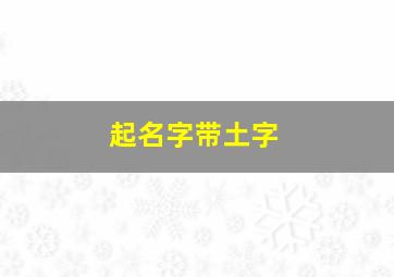 起名字带土字