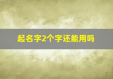 起名字2个字还能用吗