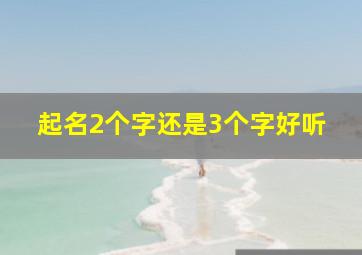 起名2个字还是3个字好听