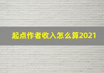 起点作者收入怎么算2021