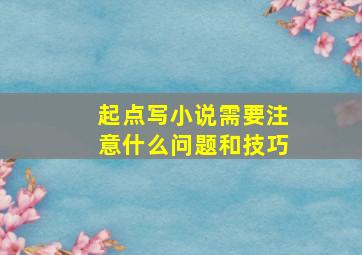 起点写小说需要注意什么问题和技巧