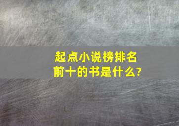 起点小说榜排名前十的书是什么?