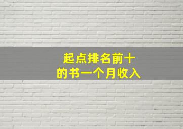 起点排名前十的书一个月收入