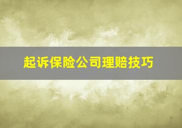 起诉保险公司理赔技巧