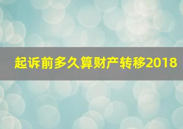 起诉前多久算财产转移2018