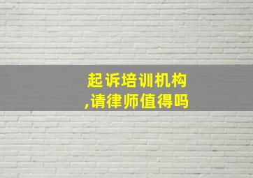 起诉培训机构,请律师值得吗