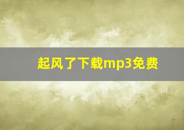 起风了下载mp3免费