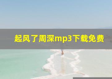 起风了周深mp3下载免费