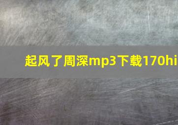 起风了周深mp3下载170hi