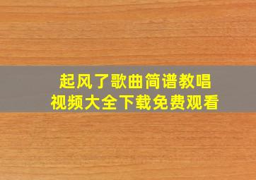 起风了歌曲简谱教唱视频大全下载免费观看