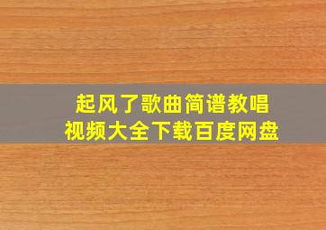 起风了歌曲简谱教唱视频大全下载百度网盘