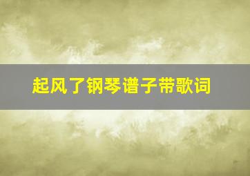 起风了钢琴谱子带歌词