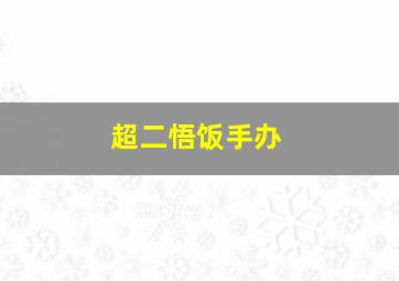 超二悟饭手办