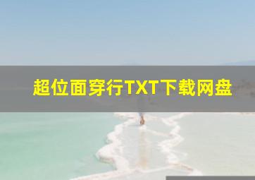 超位面穿行TXT下载网盘