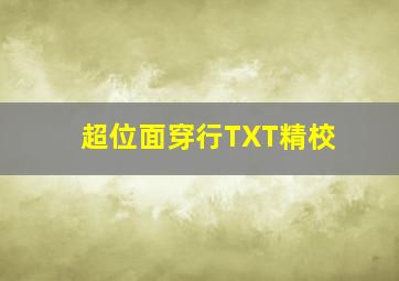 超位面穿行TXT精校