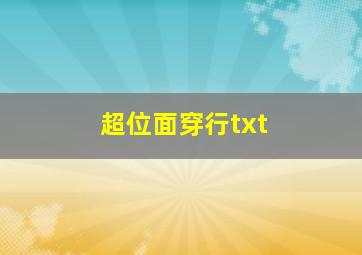 超位面穿行txt