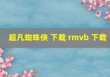 超凡蜘蛛侠 下载 rmvb 下载