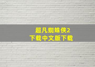 超凡蜘蛛侠2下载中文版下载