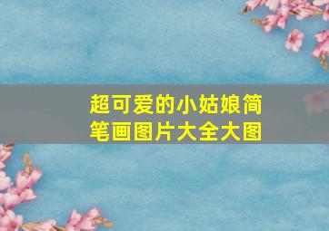 超可爱的小姑娘简笔画图片大全大图